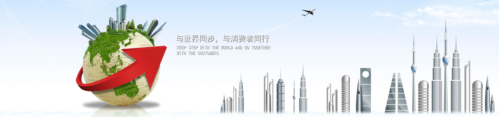 与世界同步，与消费者同业