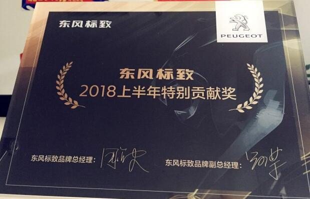 祝贺j9游戏标致荣获“2018上半年出格贡献奖”