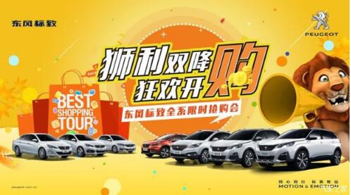 狮利双降绵阳j9游戏标致全系限时抢购会开启