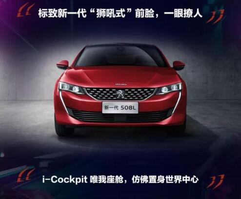 新一代东风标致508L 撩人登。