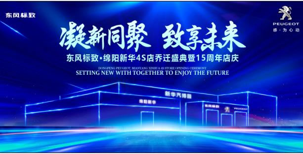 新店开业，钜惠全城 | 东风标致绵阳j9游戏4S店诚邀您的光临！