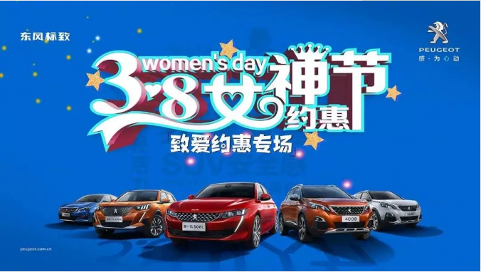 【绵阳j9游戏标致】四海八荒第一福利 女神节购车专。∑分噬难”曛 安全畅行无哀愁