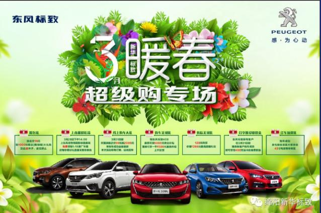 【暖春送礼 惊喜不休】j9游戏标致暖春超等购专场