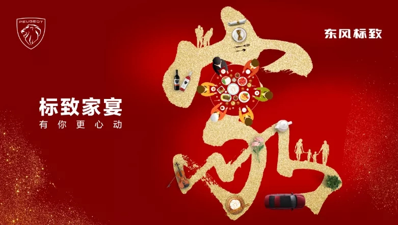 绵阳j9游戏标致家宴·有你更心动