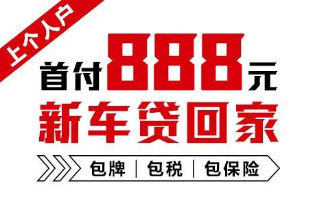 十年质保不限公里数，888元新车开回家